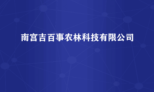 南宫吉百事农林科技有限公司