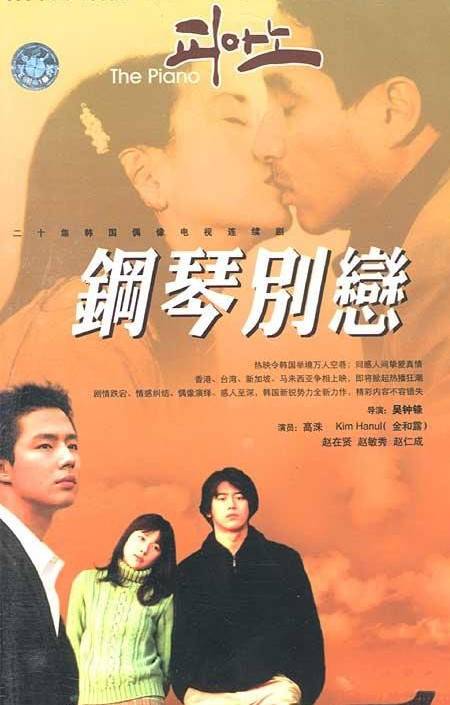 钢琴别恋（韩国2001年宋俊熙导演电视剧）