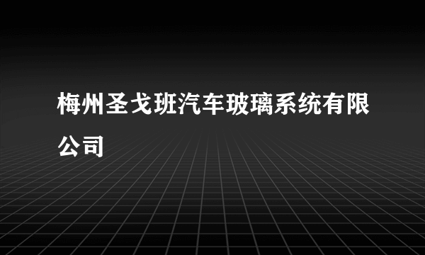 梅州圣戈班汽车玻璃系统有限公司
