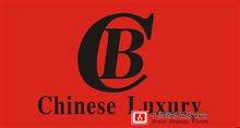 中国奢侈品联合会