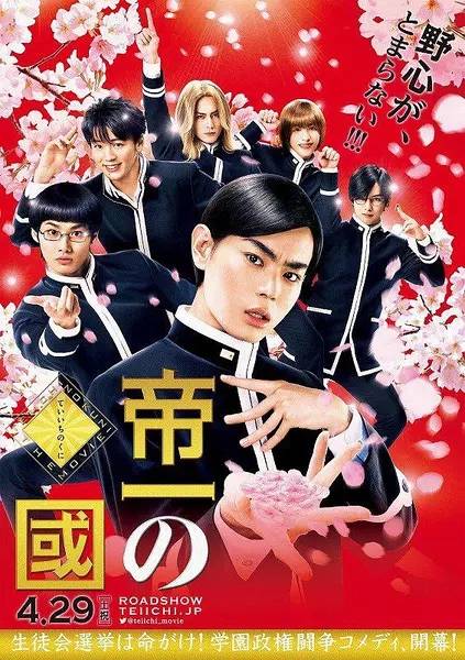 帝一之国（日本2017年菅田将晖主演电影）