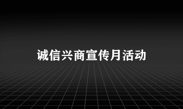 诚信兴商宣传月活动