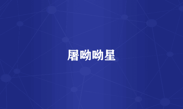 屠呦呦星