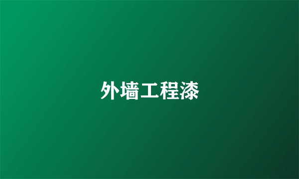 外墙工程漆