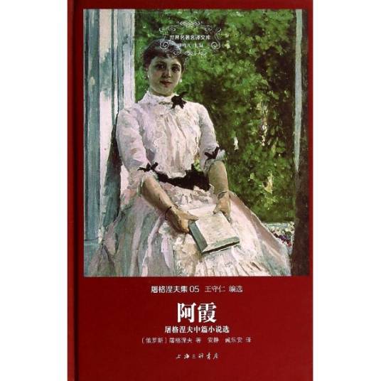 阿霞（屠格涅夫创作中篇小说）