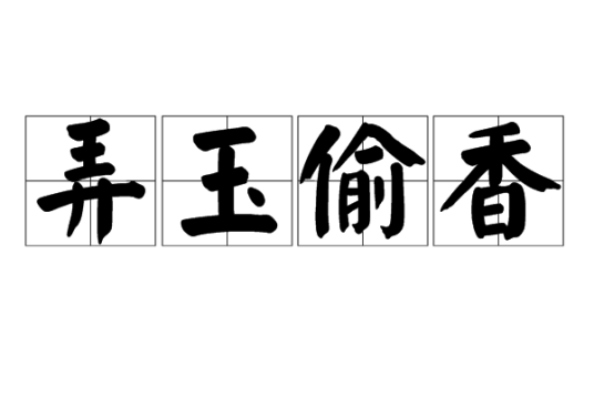 弄玉偷香