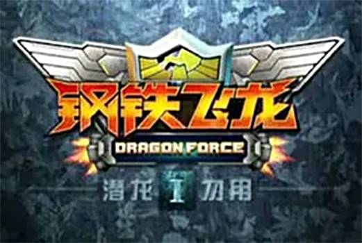 钢铁飞龙（广州蓝弧文化传播有限公司出品的动画）