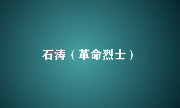 石涛（革命烈士）