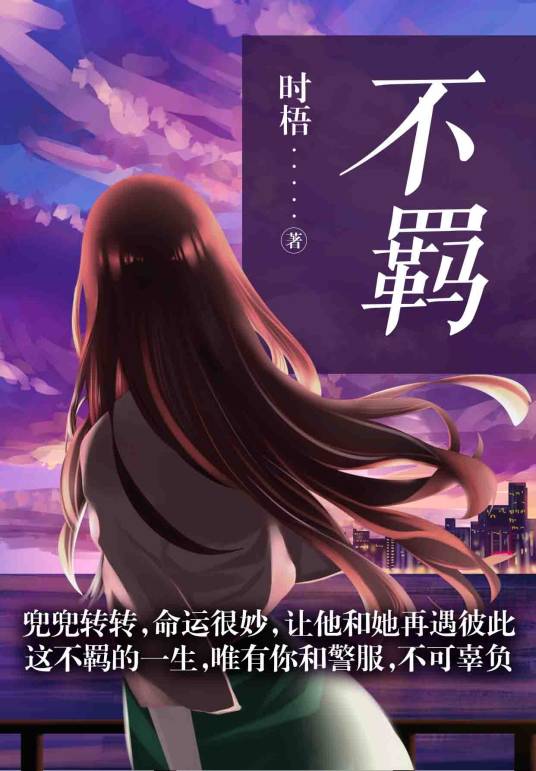 不羁（时梧创作的网络小说）