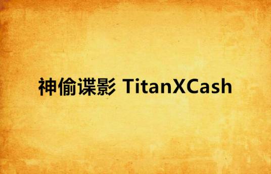 神偷谍影 TitanXCash