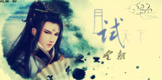 皇朝（小说《且试天下》中的角色）