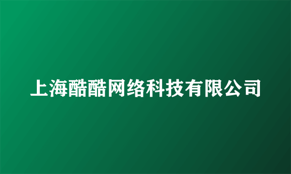 上海酷酷网络科技有限公司