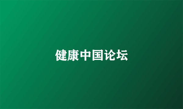 健康中国论坛