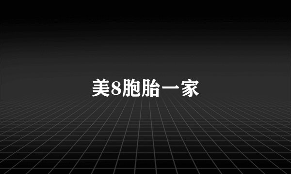 美8胞胎一家