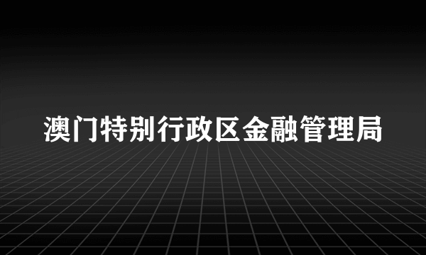 澳门特别行政区金融管理局