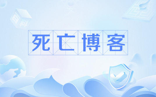死亡博客