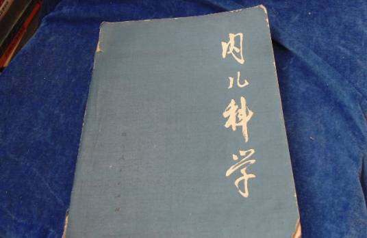 内儿科学