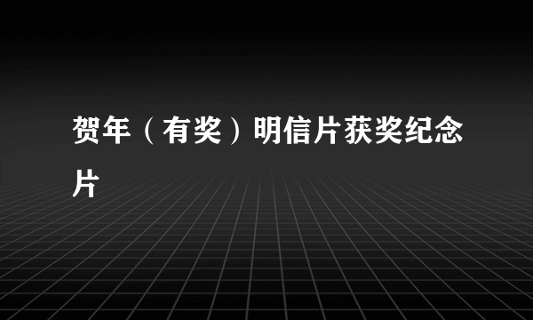 贺年（有奖）明信片获奖纪念片