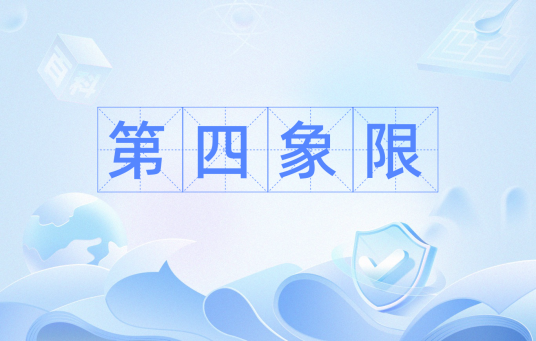 第四象限