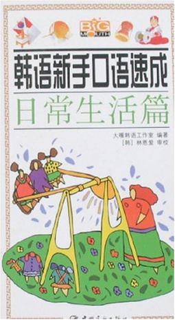 韩语新手口语速成