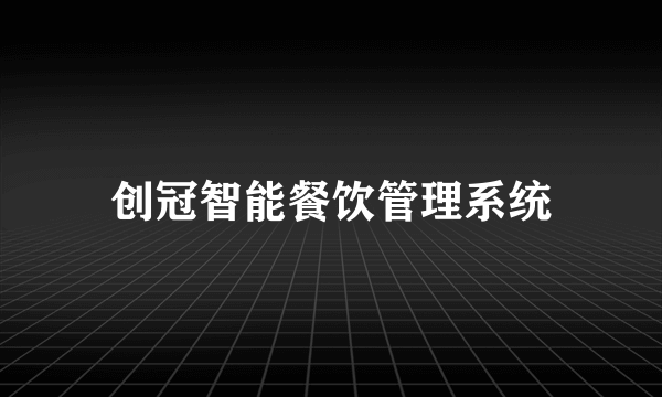 创冠智能餐饮管理系统