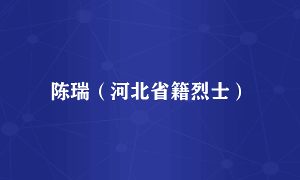 陈瑞（河北省籍烈士）
