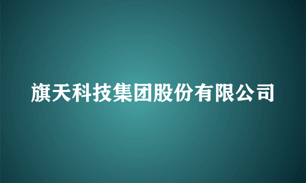 旗天科技集团股份有限公司