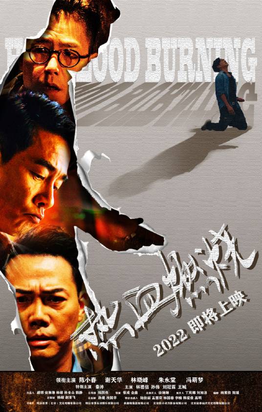 热血燃烧（2023年钱国伟执导的电影）
