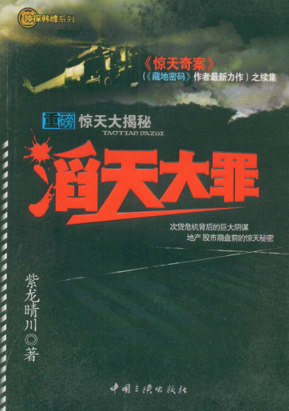 滔天大罪（2009年中国三峡出版社出版的图书）