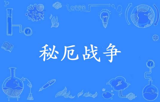 秘厄战争