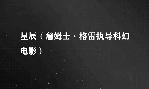 星辰（詹姆士·格雷执导科幻电影）
