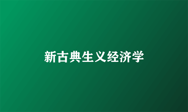 新古典生义经济学