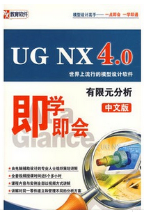 UG NX4.0有限元分析（中文版）