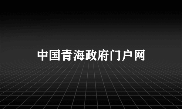 中国青海政府门户网
