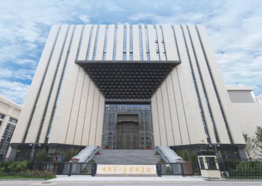 中国第一历史档案馆