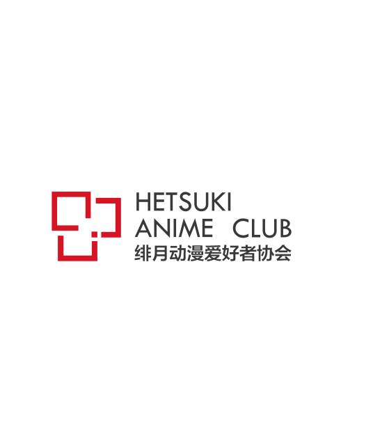 绯月动漫爱好者协会