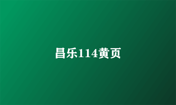 昌乐114黄页