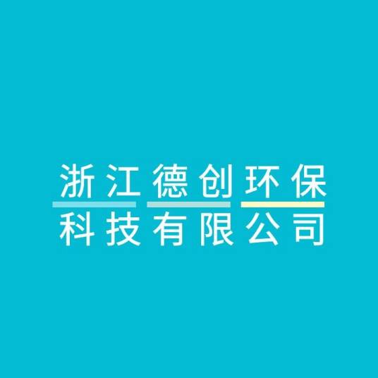 浙江德创环保科技有限公司