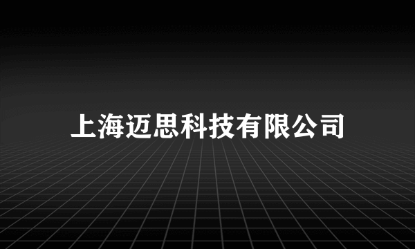 上海迈思科技有限公司