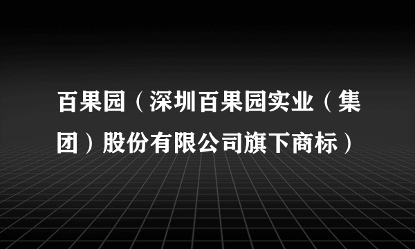 百果园（深圳百果园实业（集团）股份有限公司旗下商标）