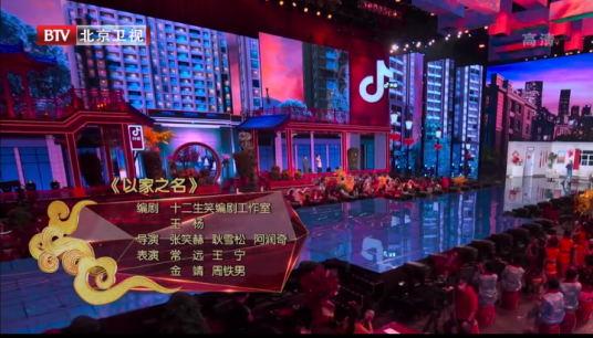 以家之名（2021年北京电视台春晚节目）