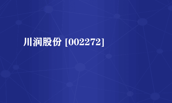 川润股份 [002272]