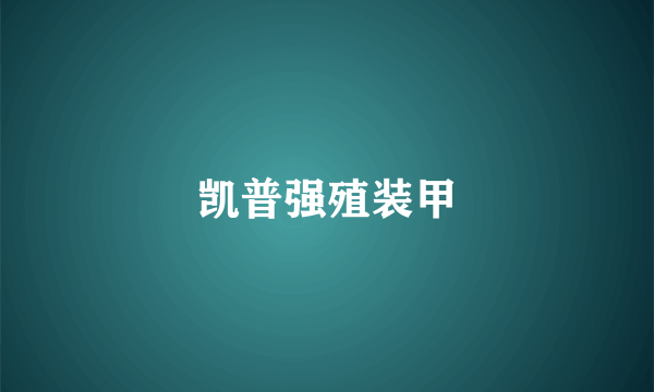 凯普强殖装甲