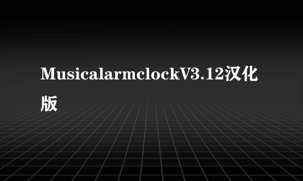 MusicalarmclockV3.12汉化版