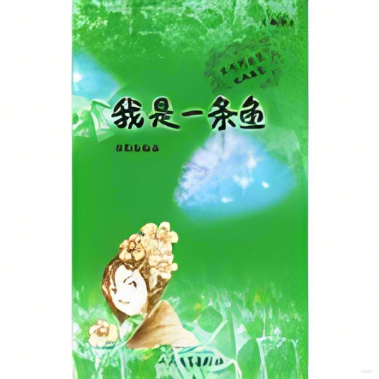 我是一条鱼（2004年人民文学出版社出版的图书）