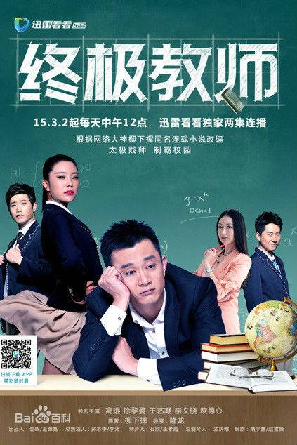 终极教师1