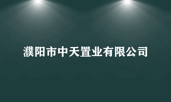 濮阳市中天置业有限公司