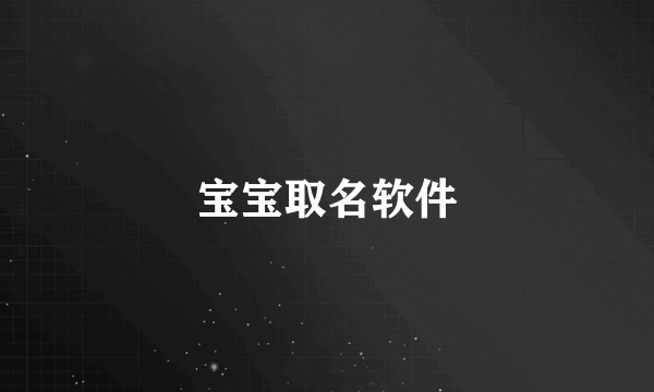 宝宝取名软件