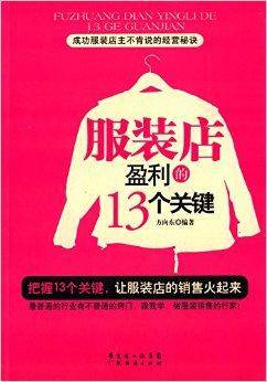 服装店盈利的13个关键