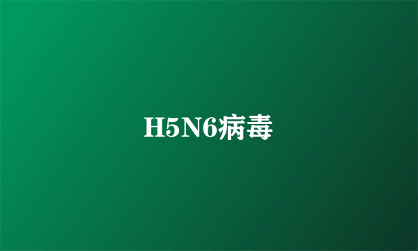 H5N6病毒